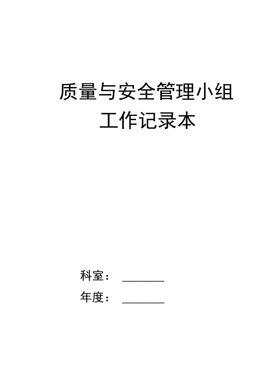 精编检验科质量与安全管理工作记录本(电子版)-_第1页