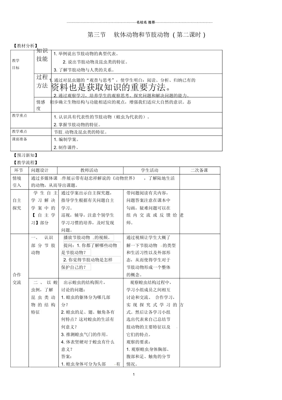 山东省宁阳县第二十五中学初中八年级生物上册《第五单元第一章第三节软体动物和节肢动物(第二课时)》_第1页