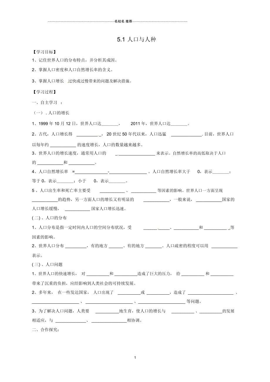 山西省垣曲县七年级地理上册5.1人口与人种(第1课时)导学案(无答案)晋教版_第1页