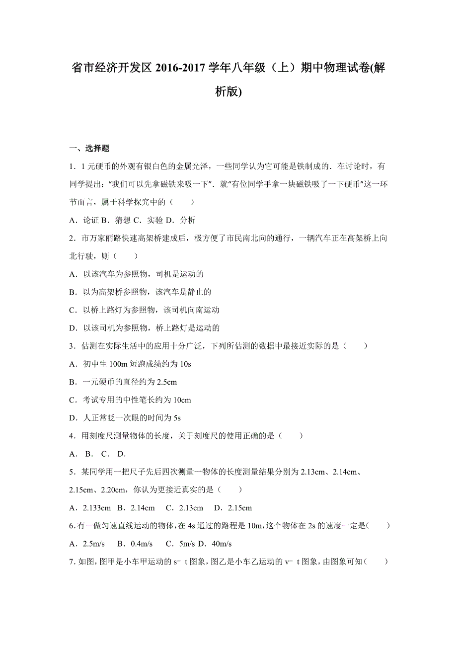 山东省临沂市经济开发区2016-2017学年八年级期中物理试卷_第1页