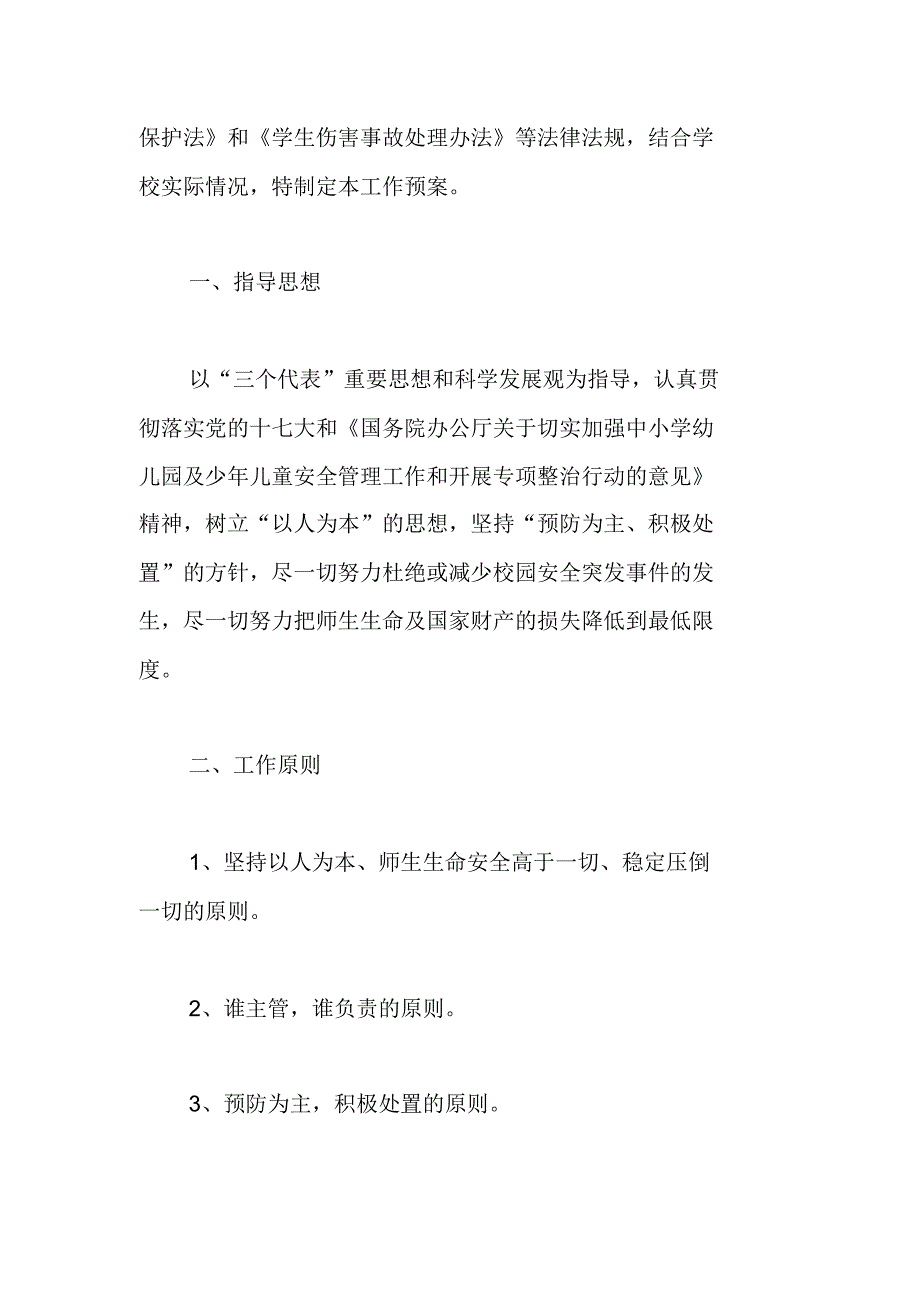 校园安全防暴力应急预案范文_第2页