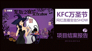 2017KFC万圣节网红直播变妆SHOW项目结案报告-44P