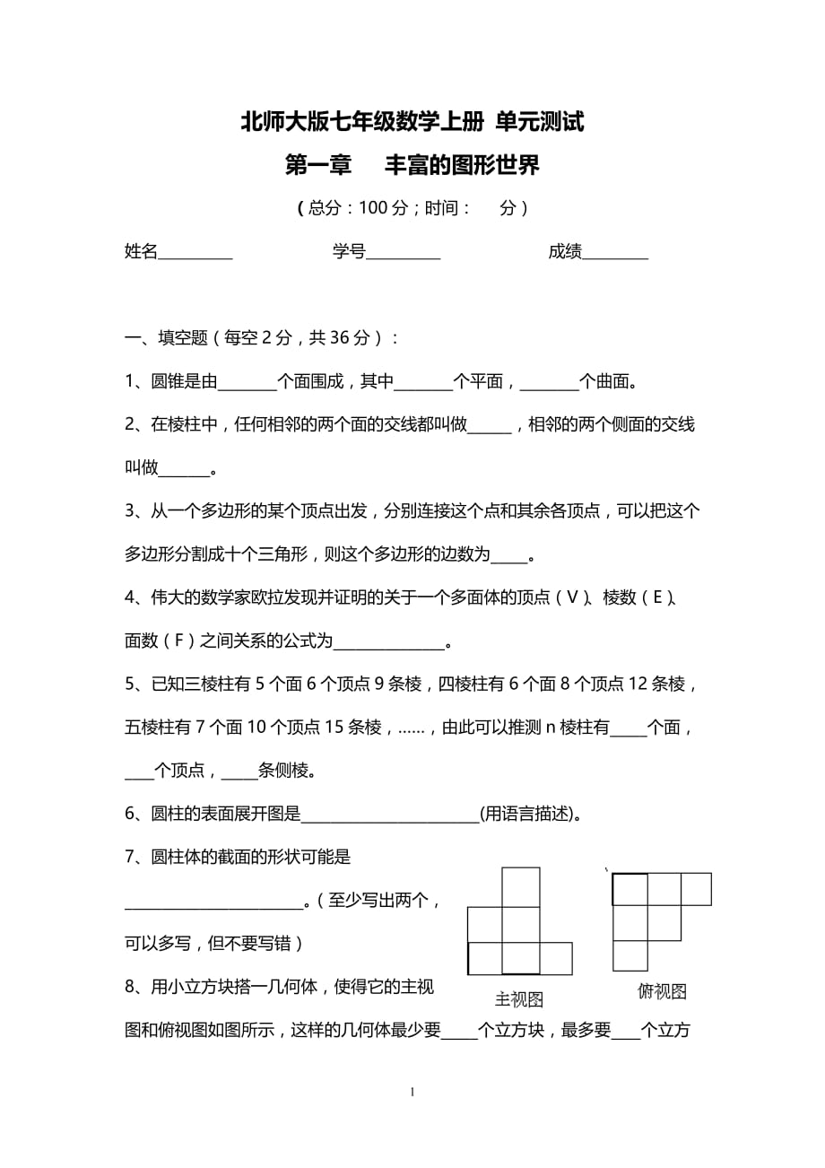 2020年整理数学七年级上册第一单元试卷(北师大版).doc_第1页