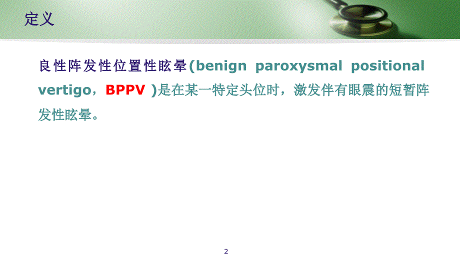 （优质医学）BPPV的诊治_第2页