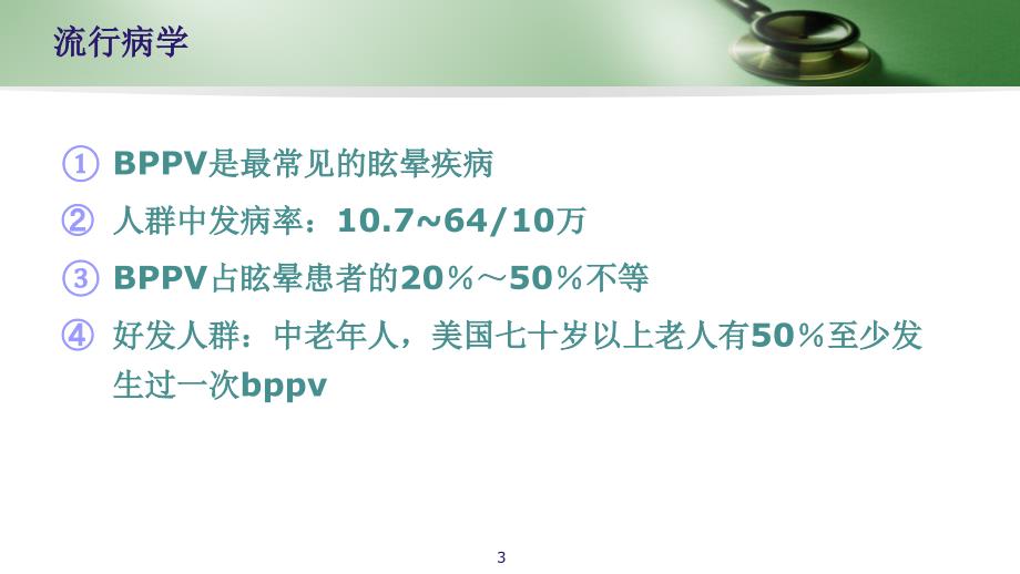 （优质医学）BPPV的诊治_第3页