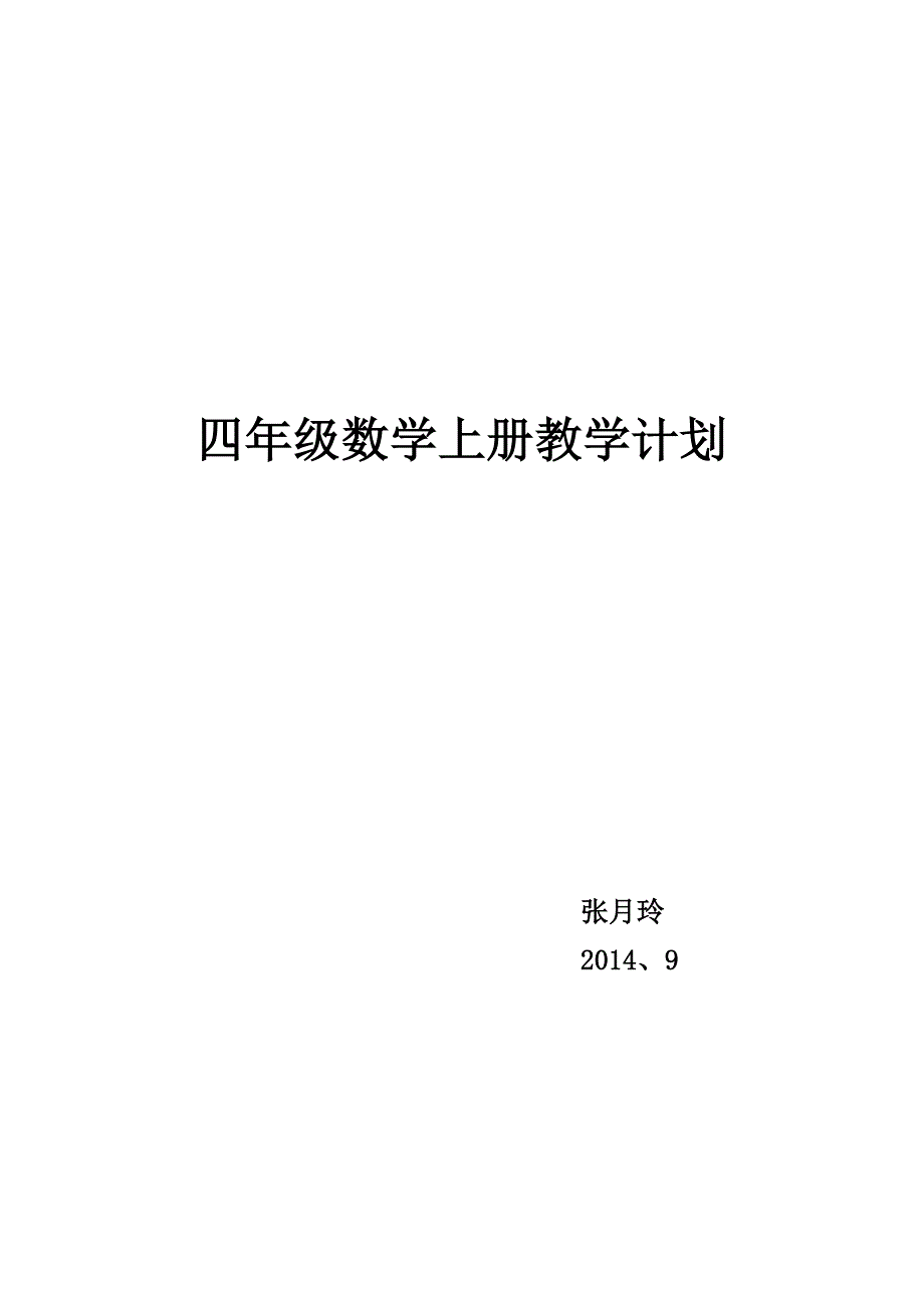 北师大版四年级数学上册教学计划_第1页