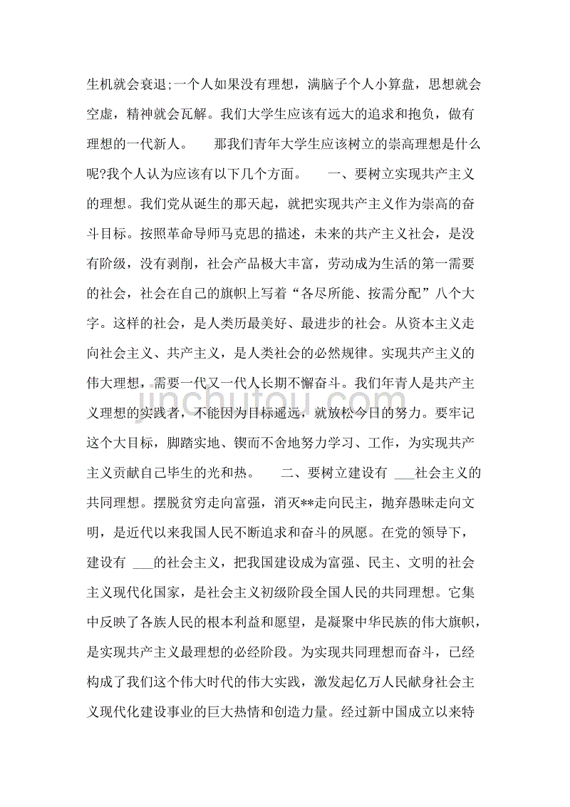 XX大学生入党思想汇报模板3000字_第2页