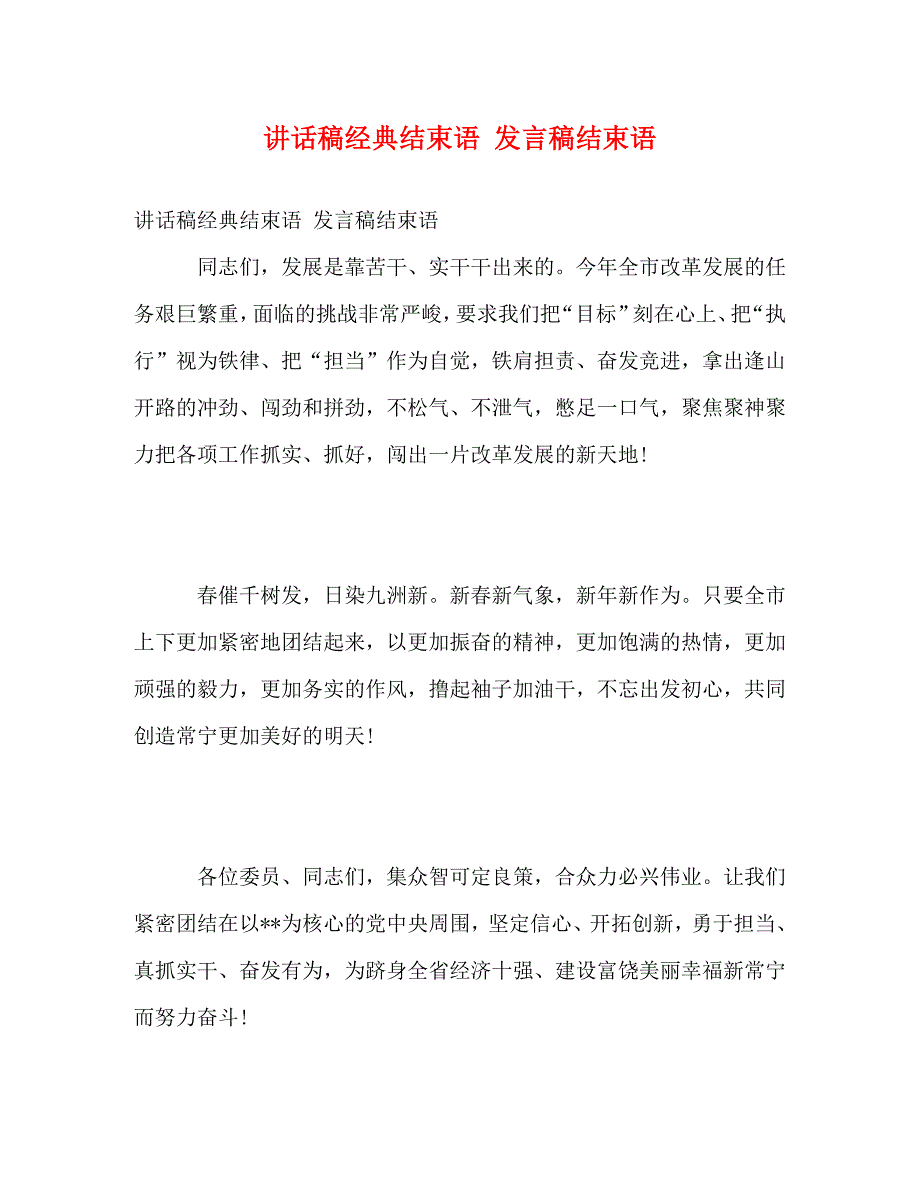 【精编】讲话稿经典结束语 发言稿结束语_第1页