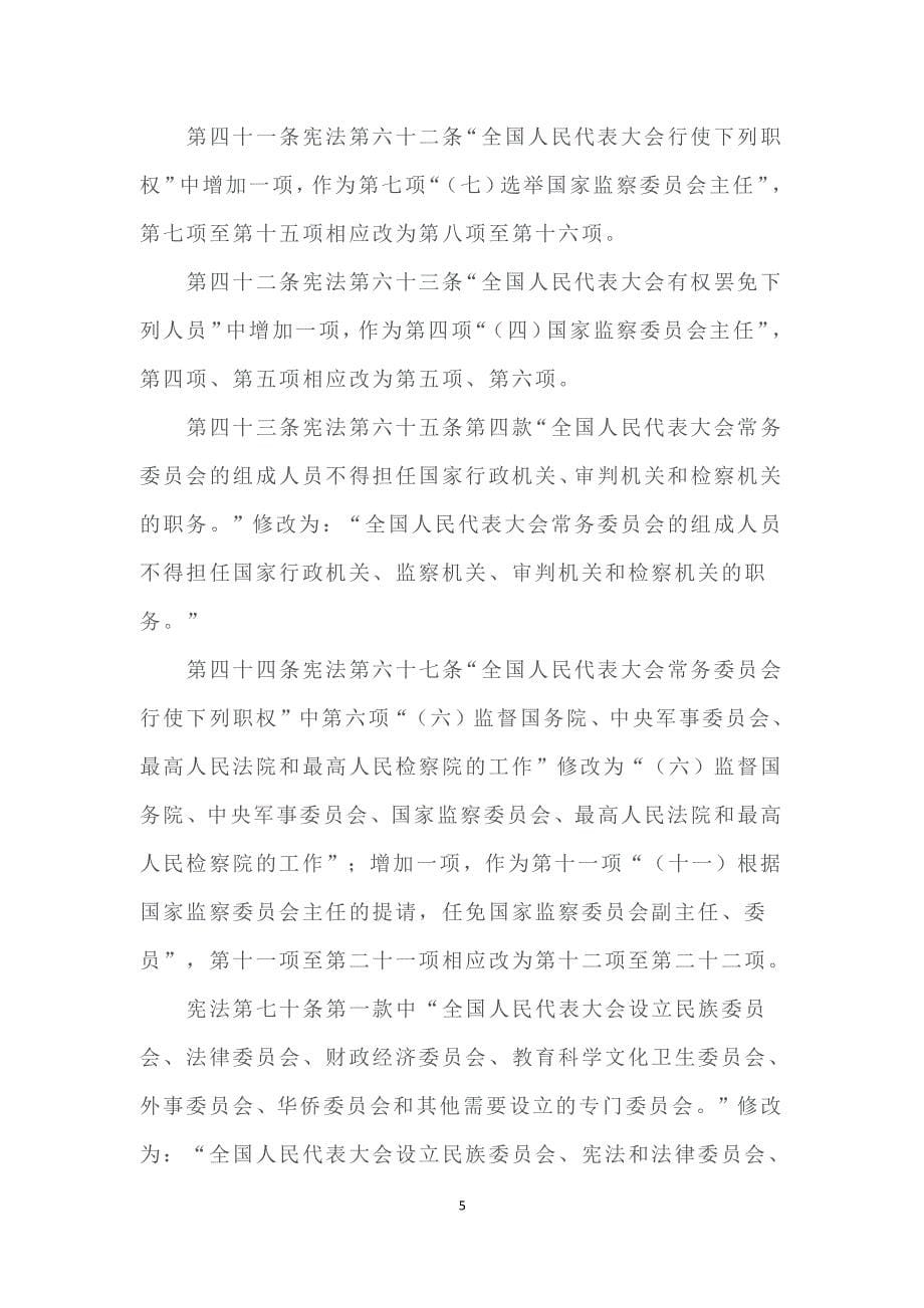 中华人民共和国宪法修正案(修订)（2020年整理）.pdf_第5页