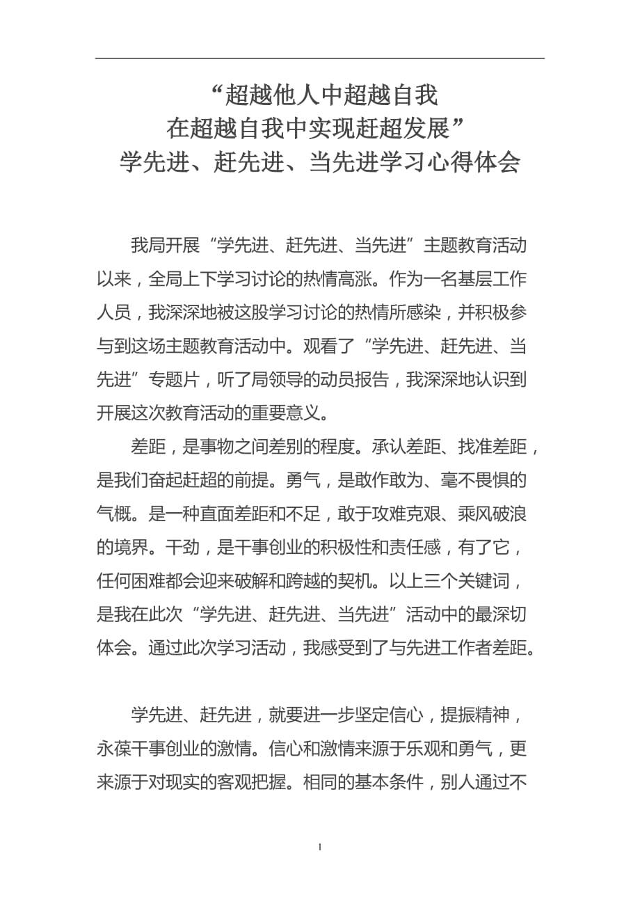 2020年整理学先进、赶先进、当先进学习心得体会.doc_第1页