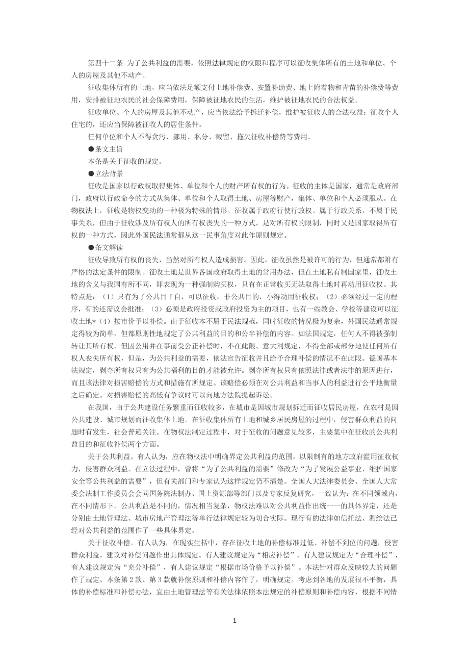 中华人民共和国物权法第四十二条（2020年整理）.pdf_第1页