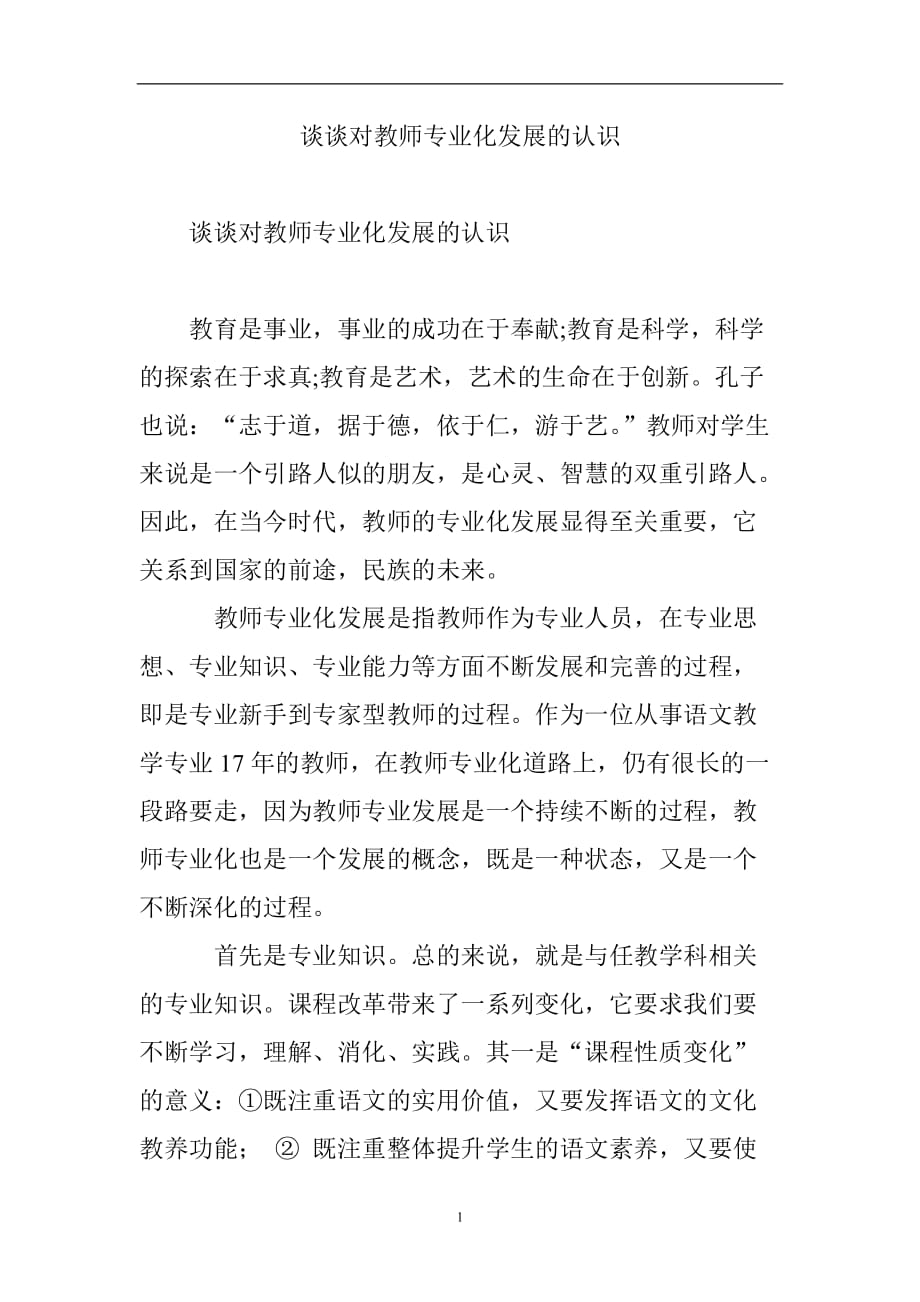 2020年整理谈谈对教师专业化发展的认识.doc_第1页