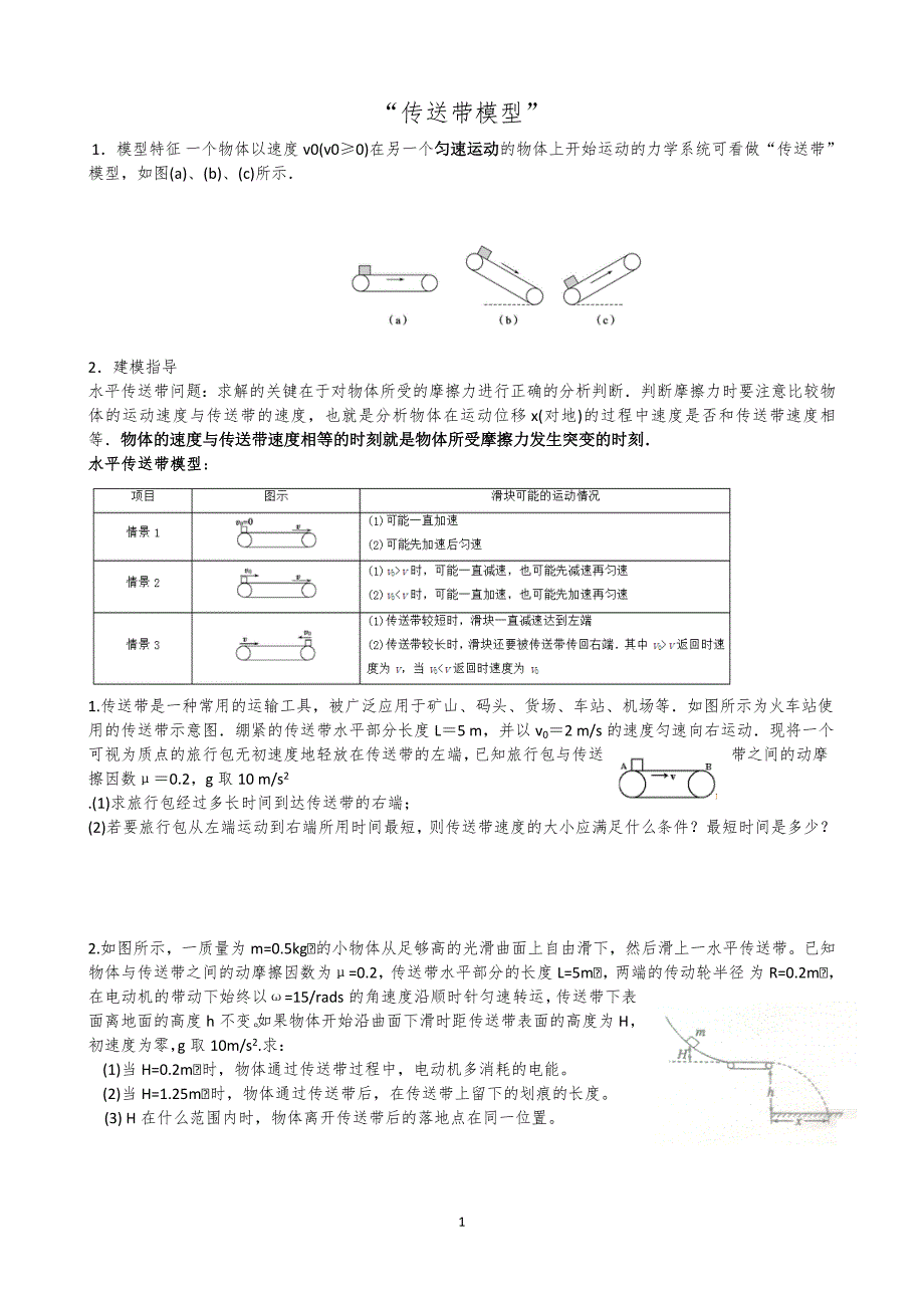 高中物理传送带模型总结_第1页