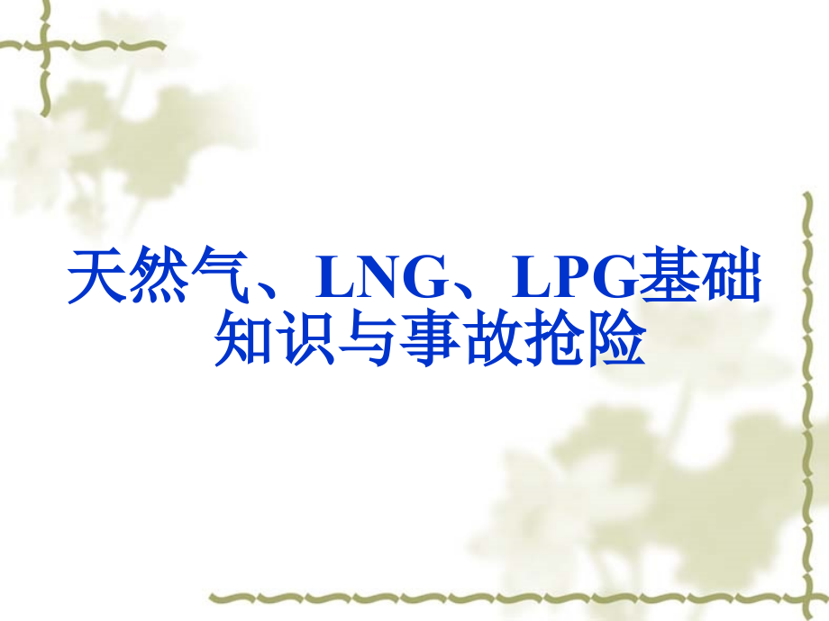 天然气、LNG、LPG知识讲座课件_第1页