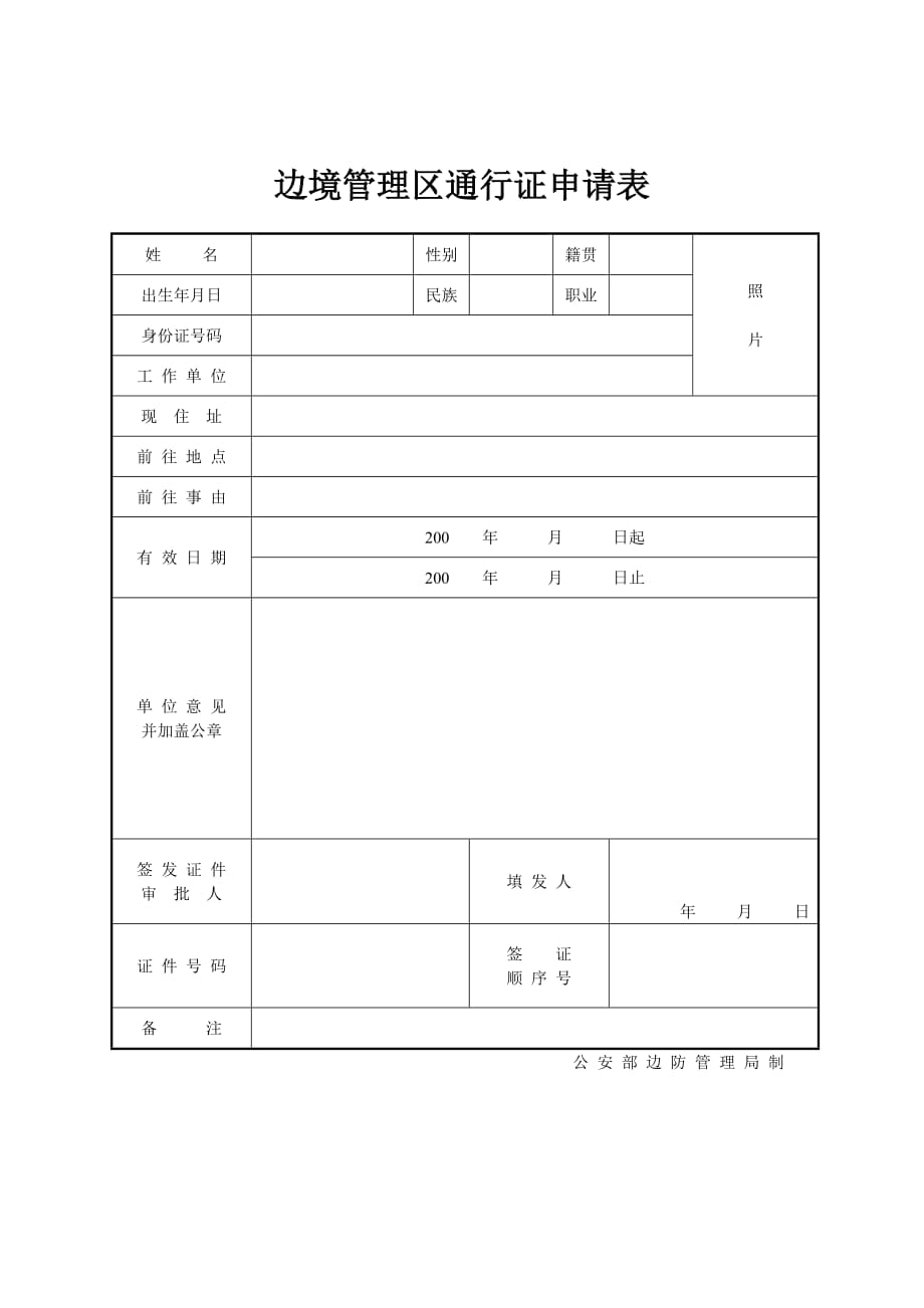 9编号《边境管理区通行证申请表》_第1页