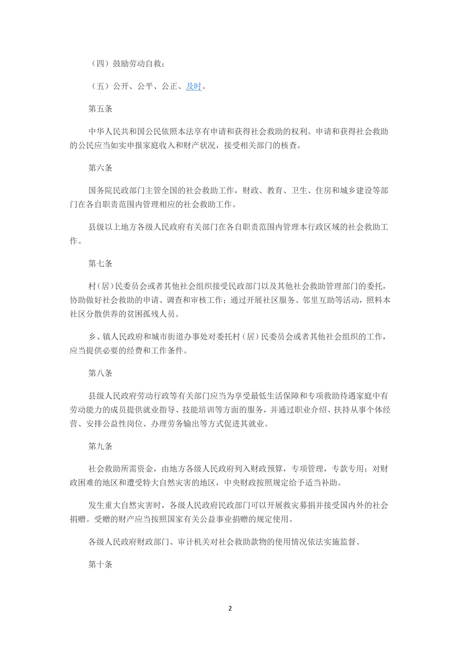 中华人民共和国社会救助法（2020年整理）.pdf_第2页