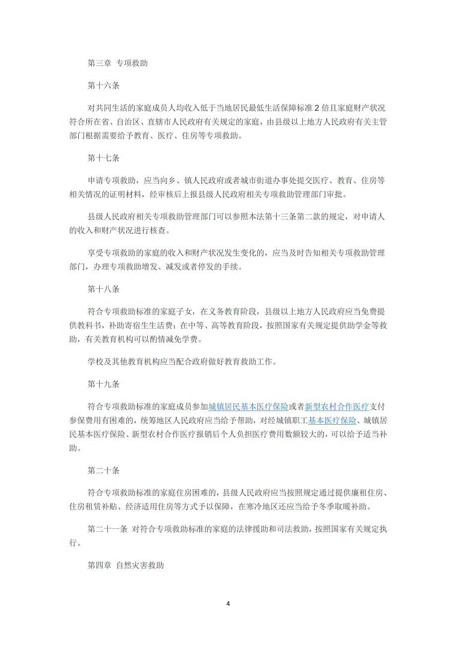 中华人民共和国社会救助法（2020年整理）.pdf_第4页