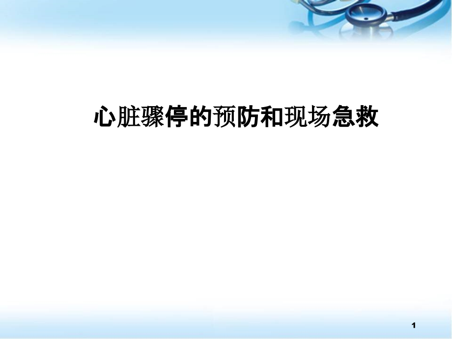 心脏骤停的预防和急救演示课件_第1页