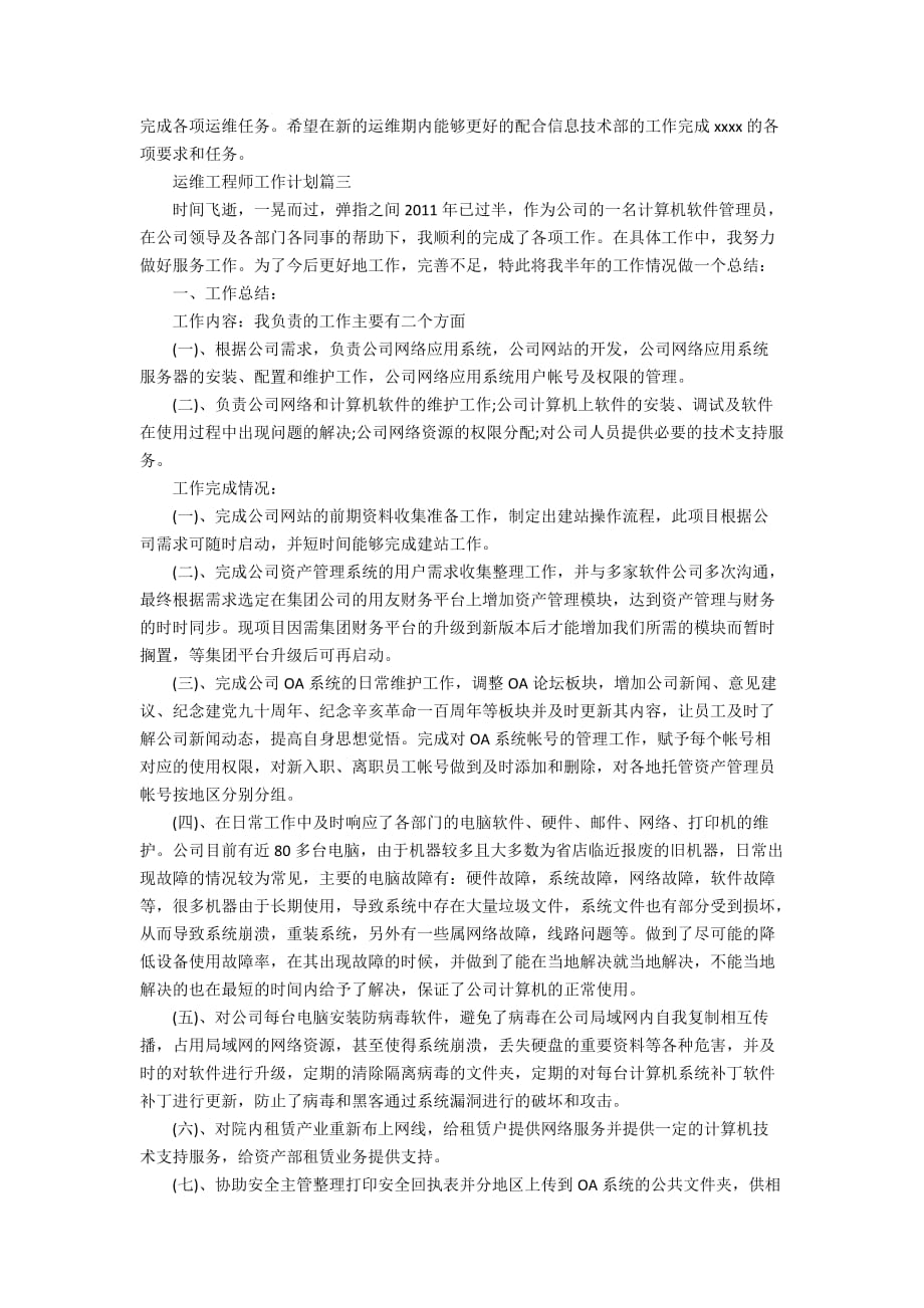 2020运维工程师工作计划范文_第4页