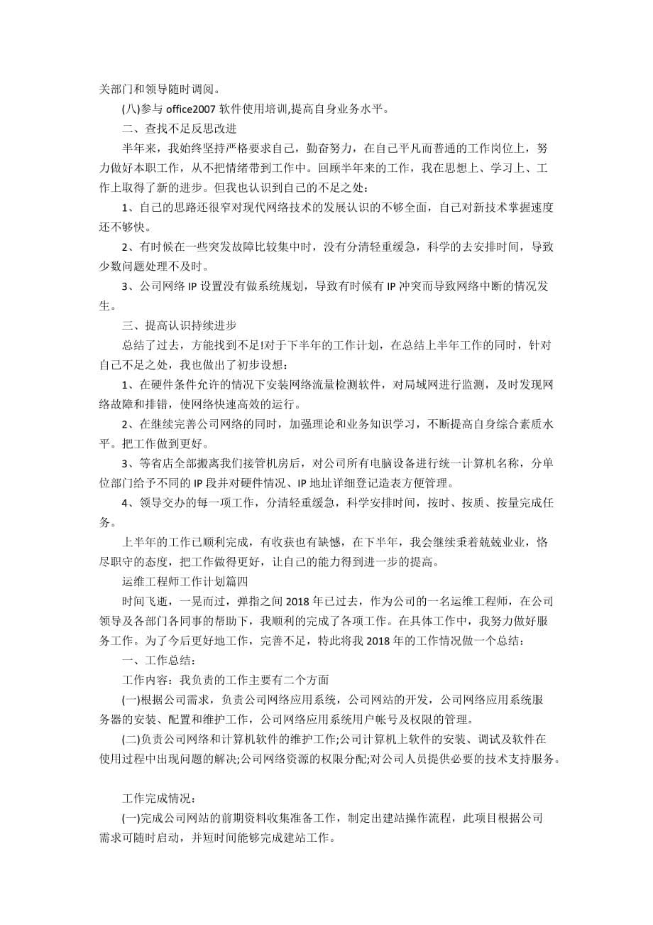 2020运维工程师工作计划范文_第5页