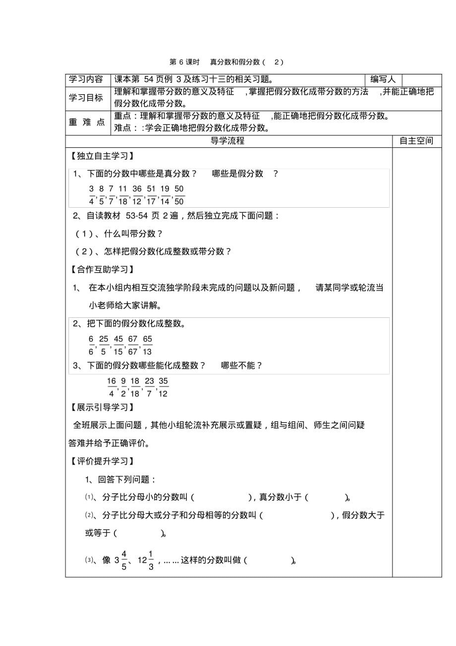 人教版5年级下册数学全册教学电子导学案：第6课时真分数和假分数(2)_第1页