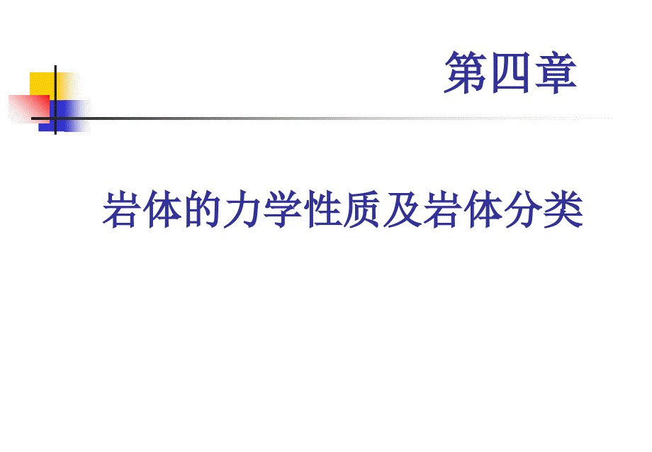 岩体的力学性能及分类课件_第1页