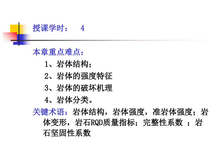 岩体的力学性能及分类课件_第3页