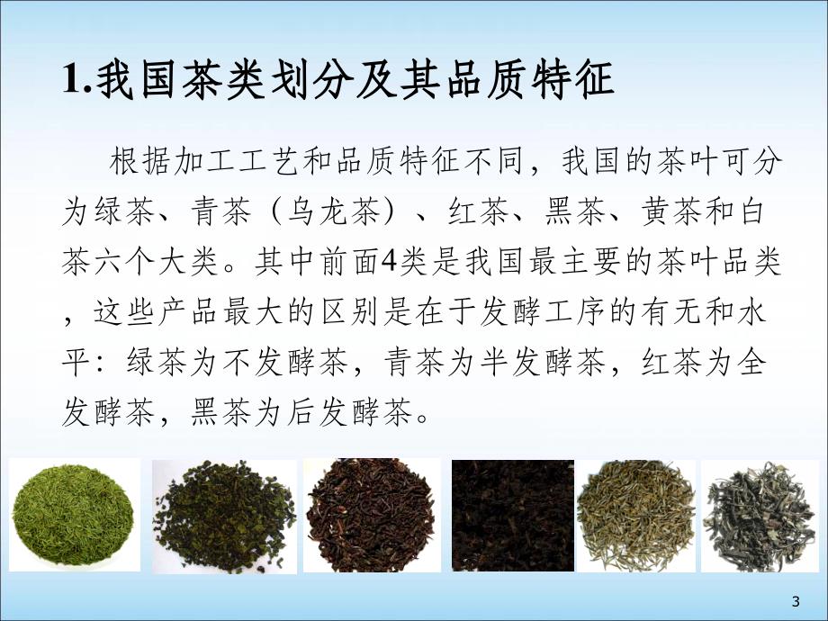 茶叶品质化学及其评价幻灯片_第3页