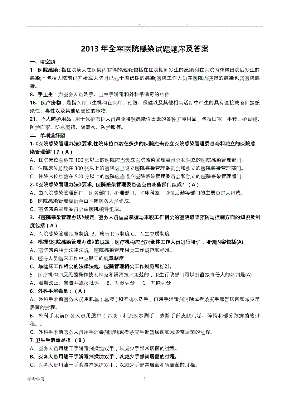 2020年整理医院感染试题试题库和答案.doc_第1页