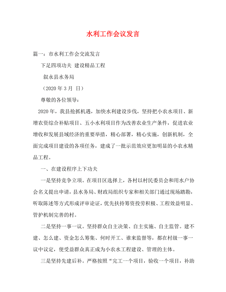 【精编】水利工作会议发言_第1页
