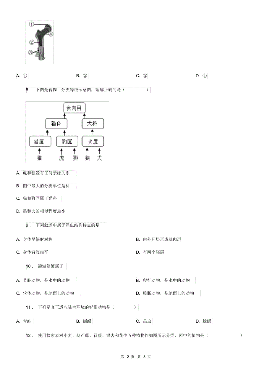 昆明市2019-2020学年七年级上学期12月月考生物试题B卷_第2页