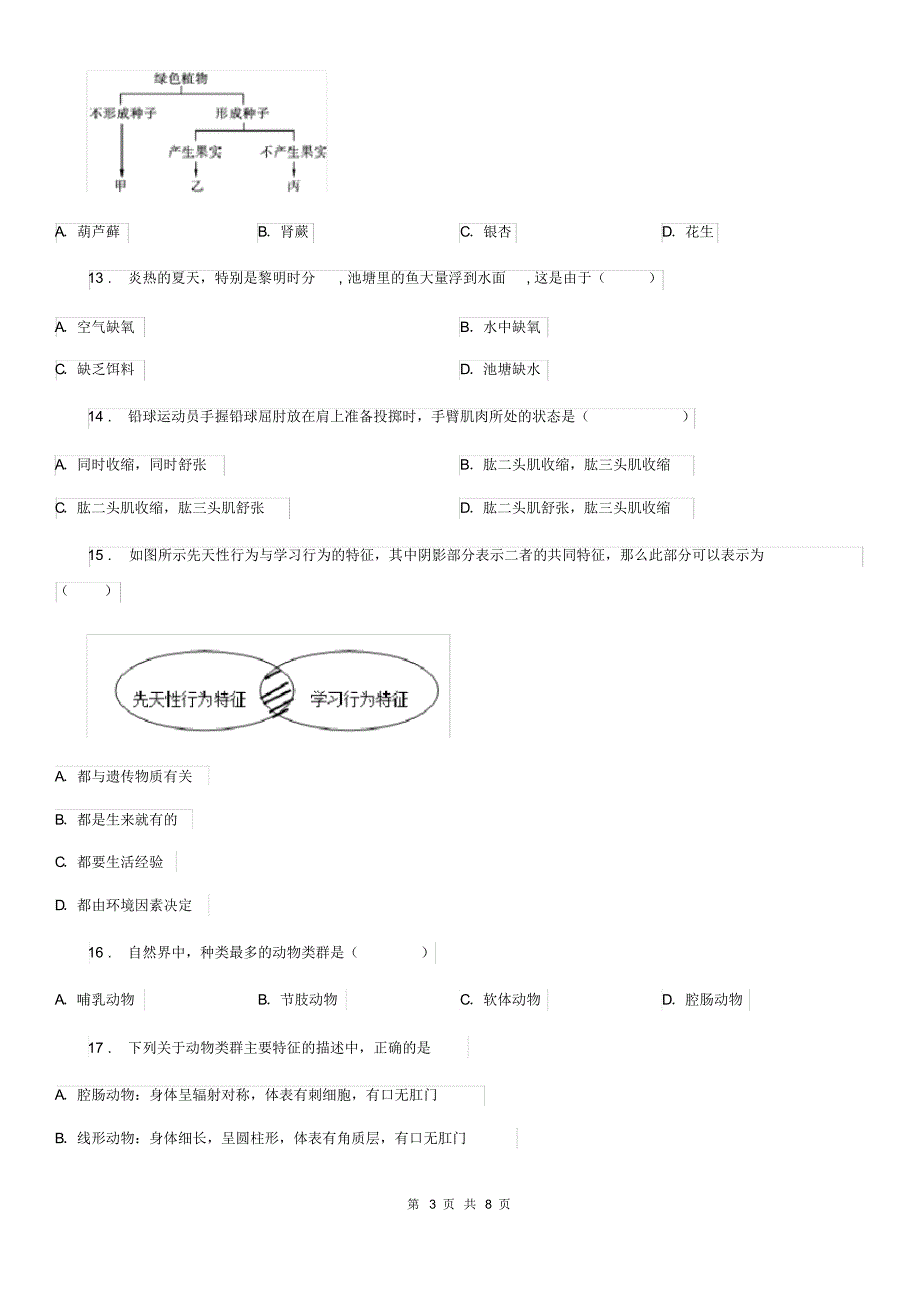 昆明市2019-2020学年七年级上学期12月月考生物试题B卷_第3页