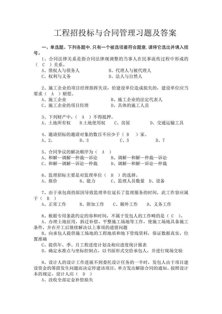 工程招招投标与合同管理习题及答案_第1页