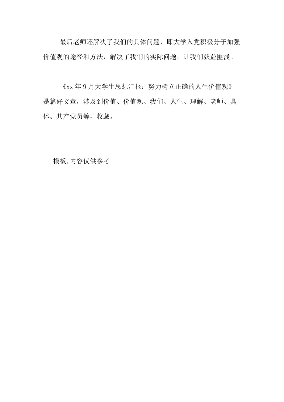 xx年9月大学生思想汇报 努力树立正确的人生价值观_第3页