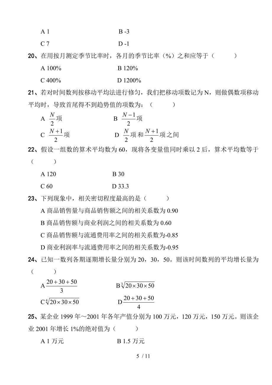 390编号统计学考试习题(A)_第5页