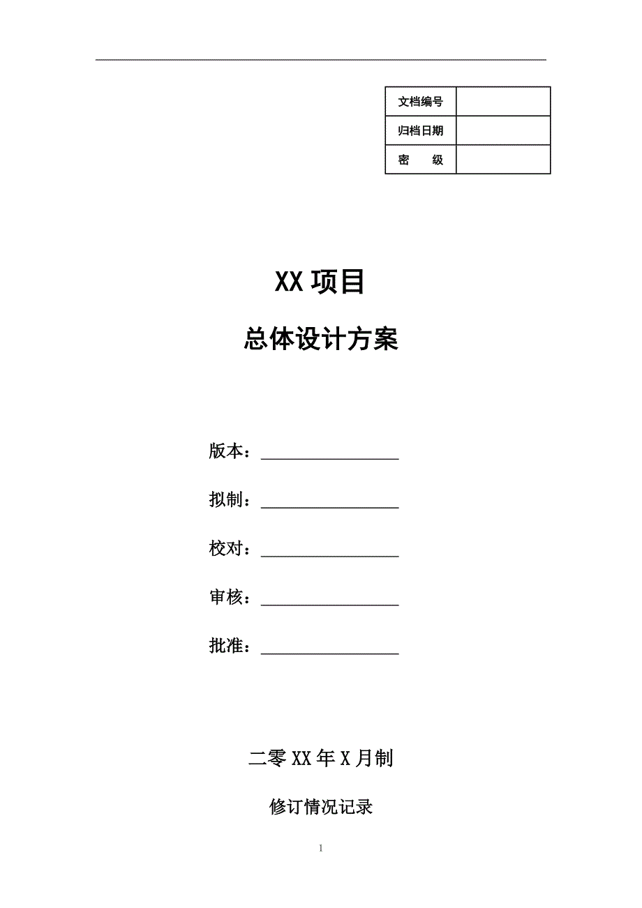 2020年整理项目总体设计方案模板.doc_第1页