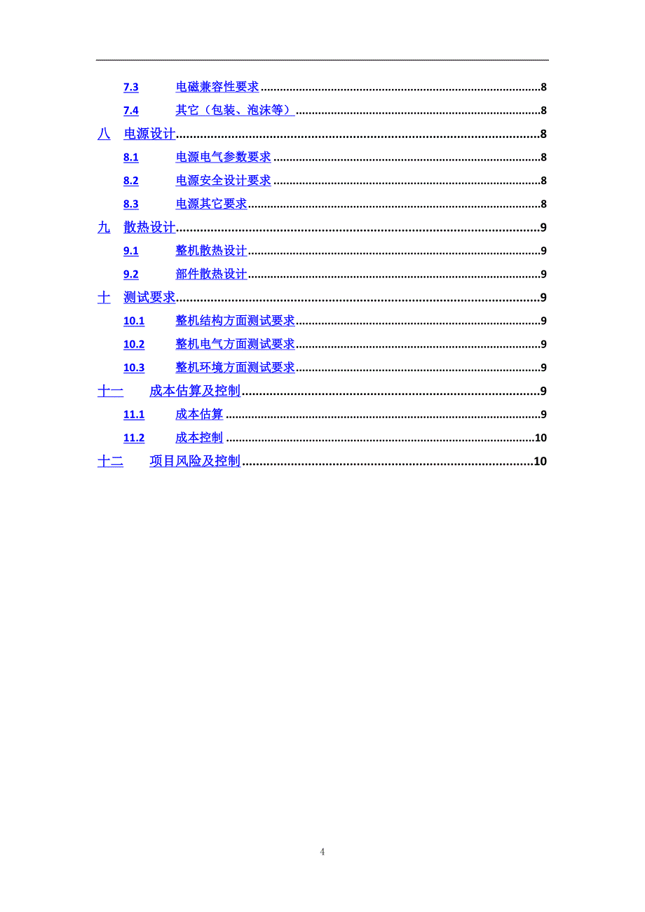 2020年整理项目总体设计方案模板.doc_第4页