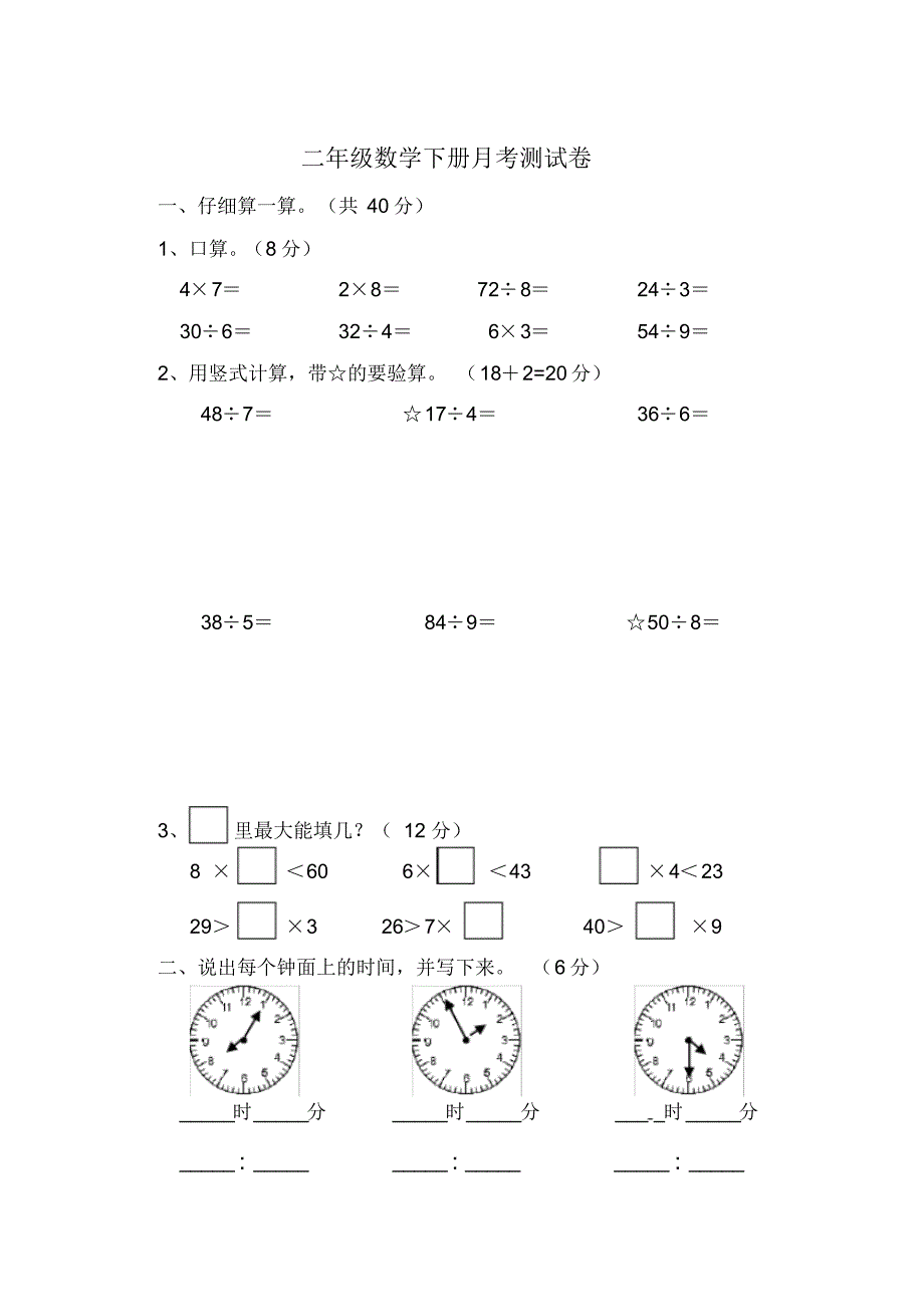 (完整版)新苏教版二年级下册数学第一次月考测试卷_第1页