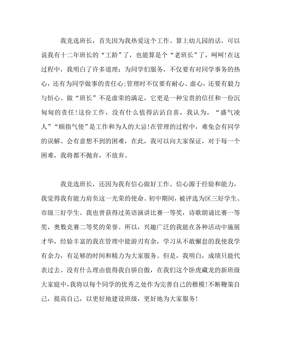【精编】新学期竞选班长演讲稿精选_第4页