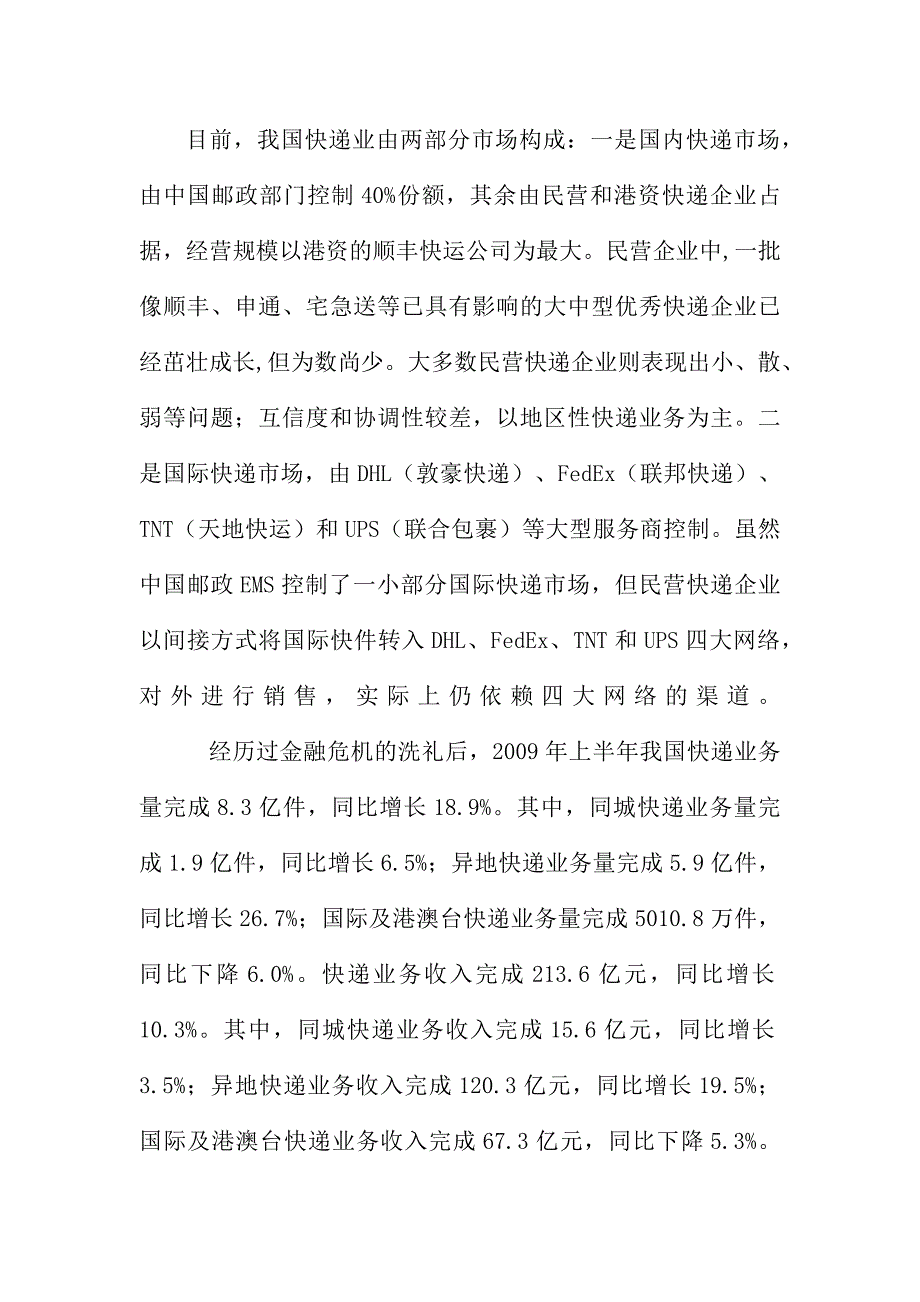 圆通快递市场调研报告_第2页