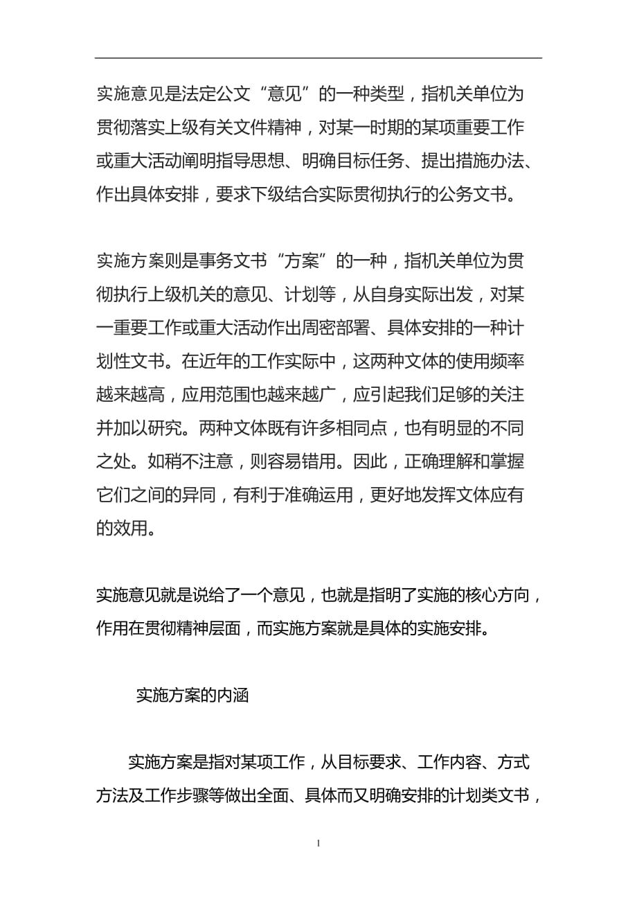 2020年整理实施意见与实施的区别.doc_第1页