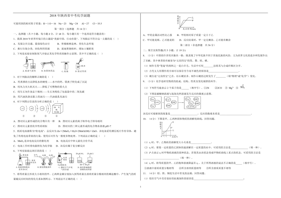 2020年整理陕西省中考化学副题】.doc_第1页