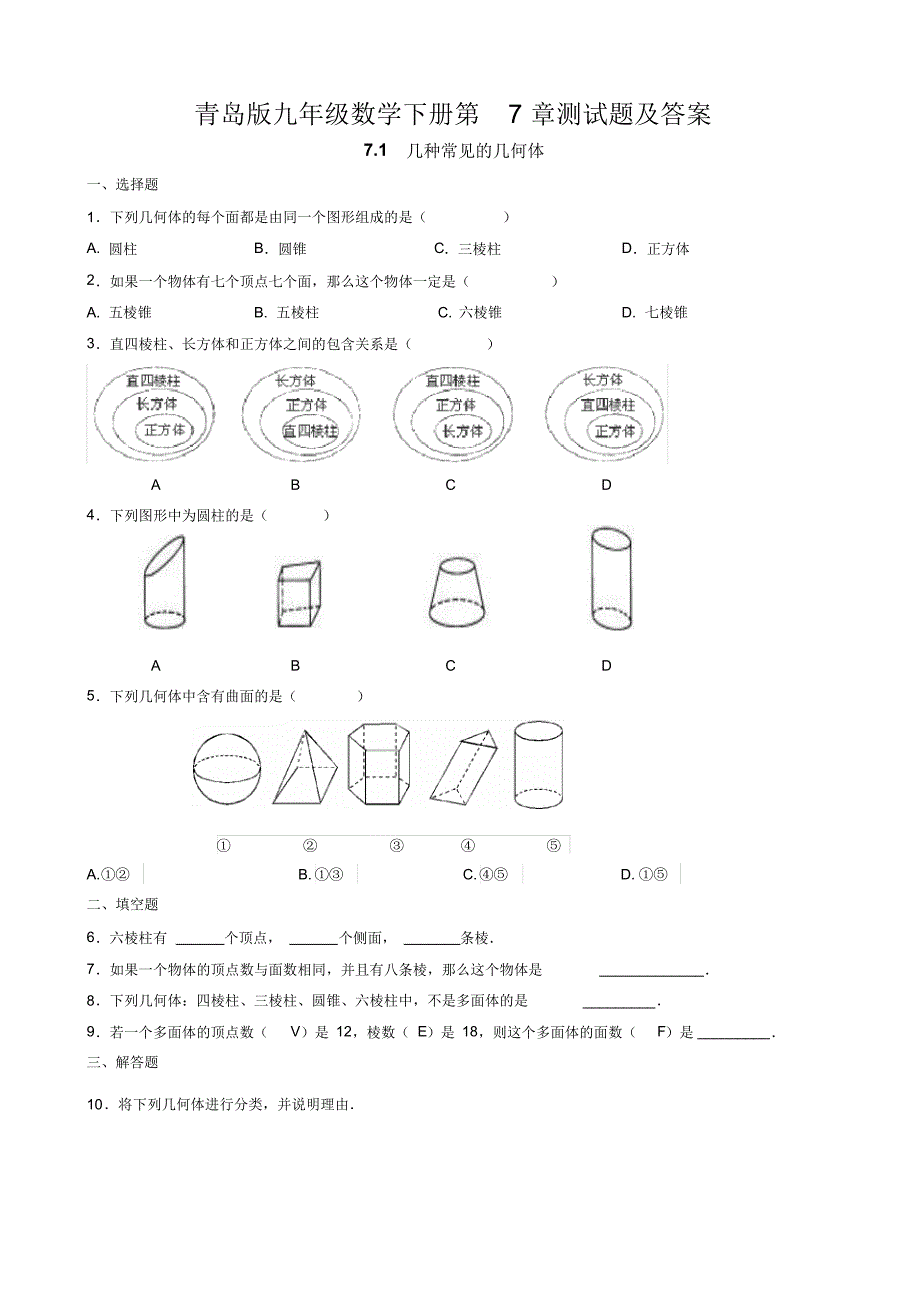 青岛版九年级数学下册第7章测试题及答案_第1页