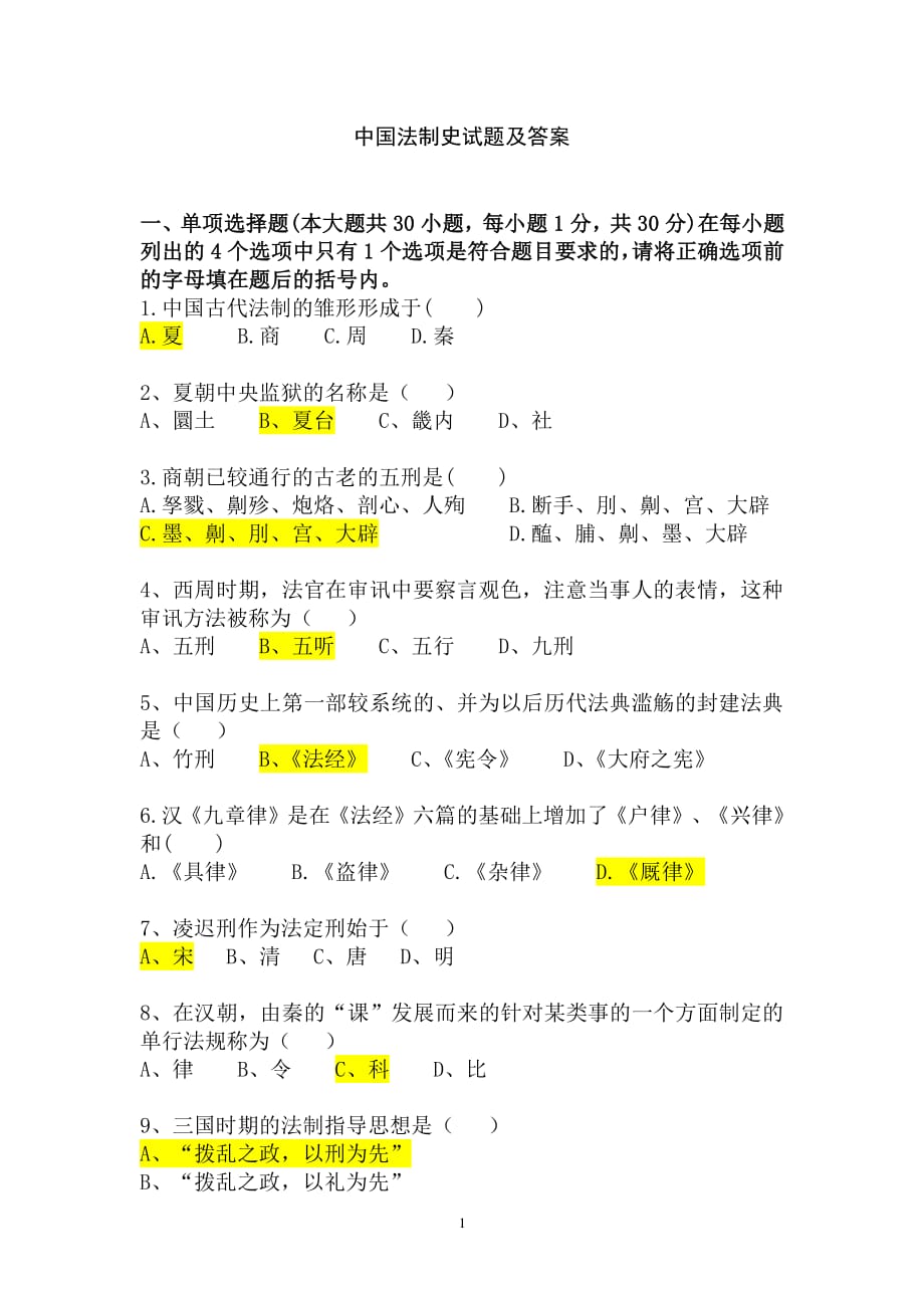 中国法制史试题及答案（2020年整理）.pdf_第1页
