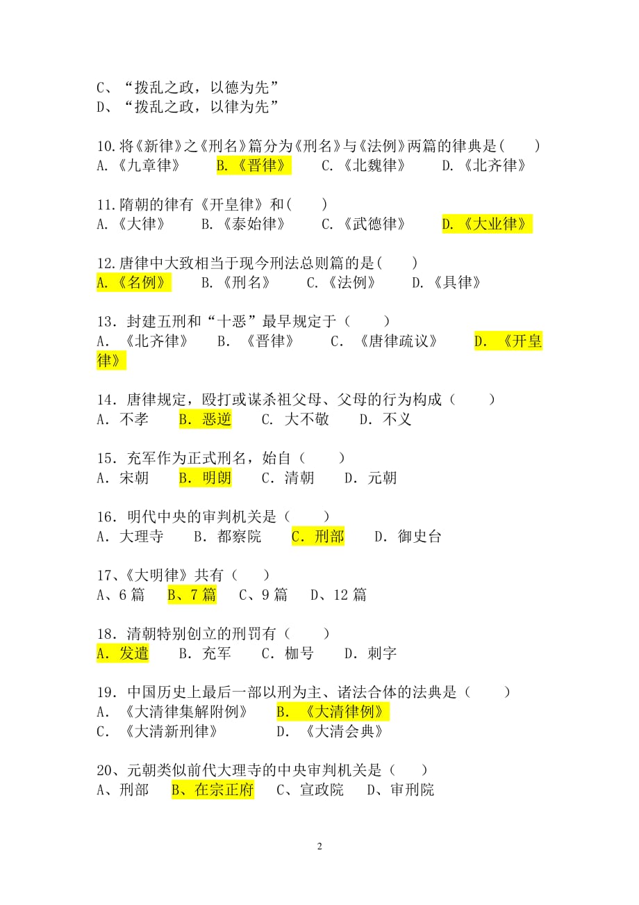 中国法制史试题及答案（2020年整理）.pdf_第2页
