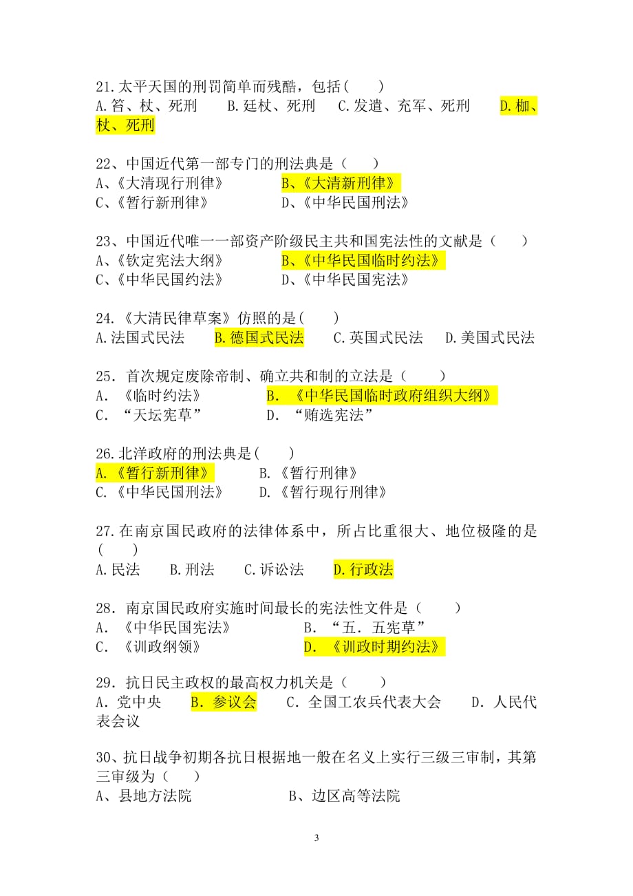 中国法制史试题及答案（2020年整理）.pdf_第3页