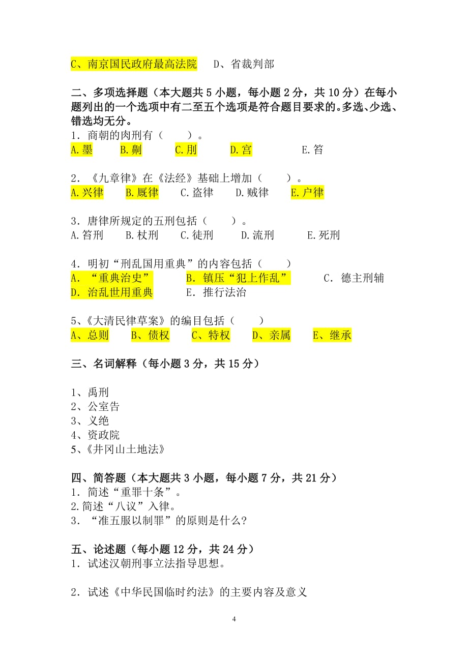 中国法制史试题及答案（2020年整理）.pdf_第4页