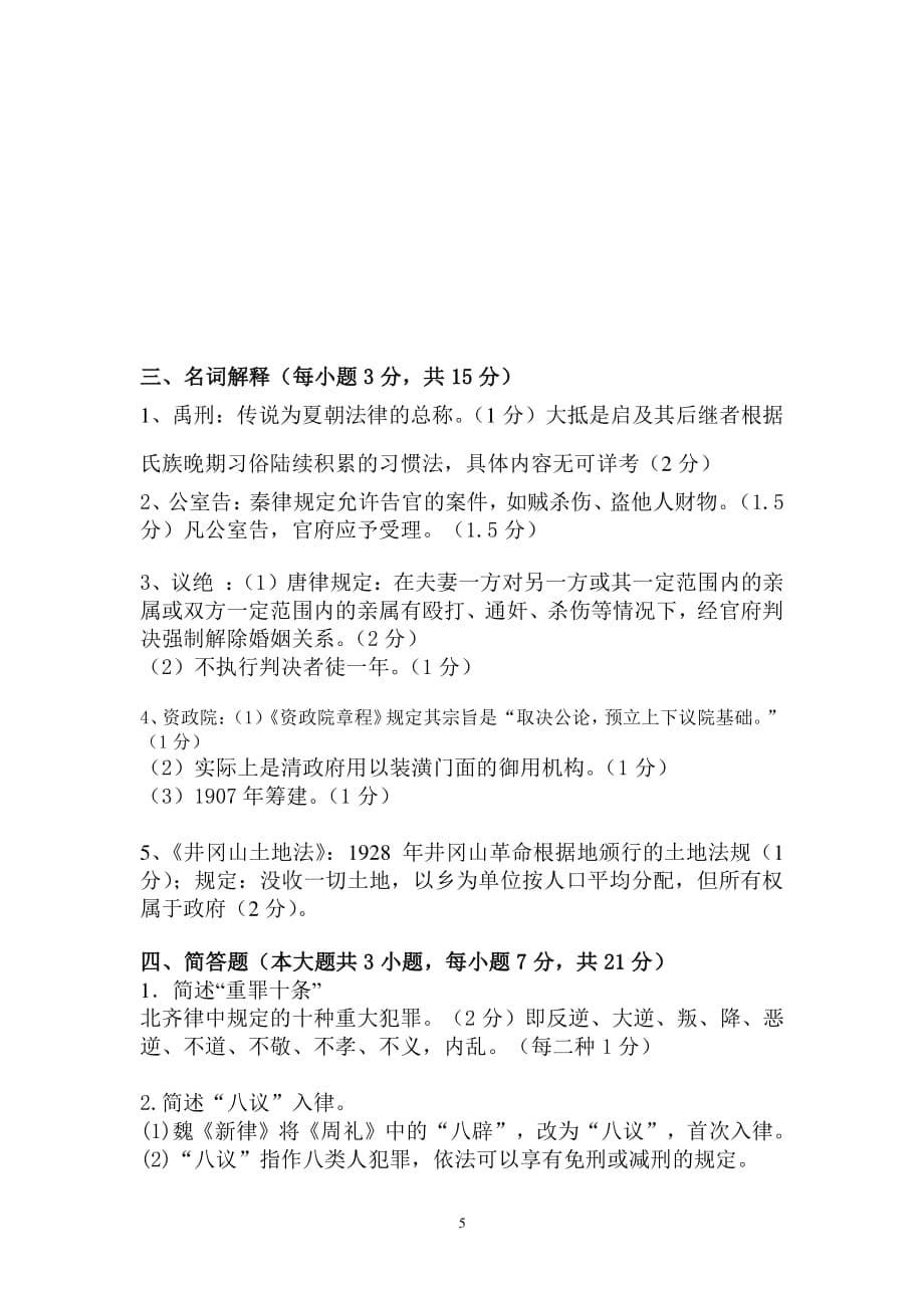 中国法制史试题及答案（2020年整理）.pdf_第5页