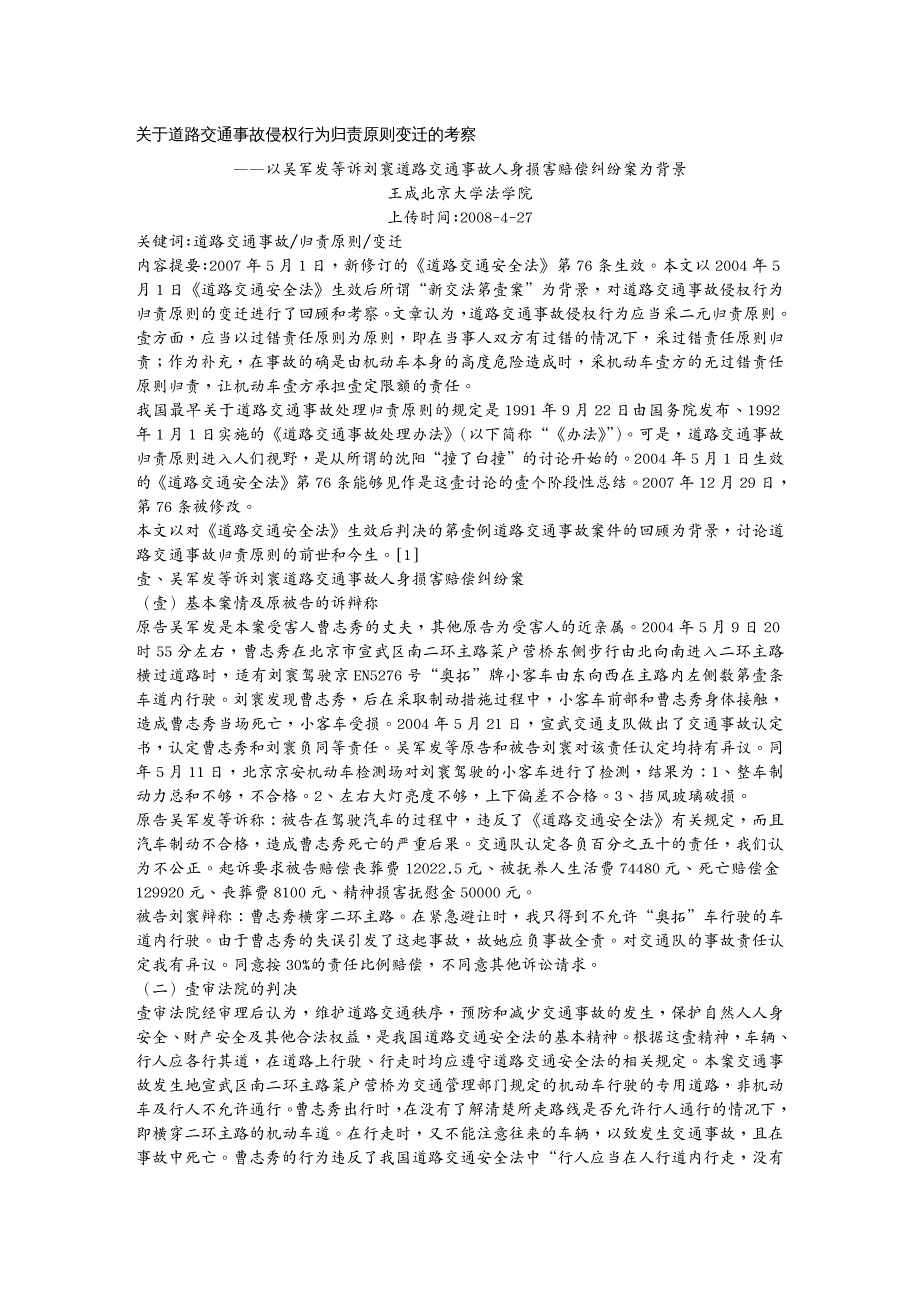 交通运输关于道路交通事故侵权行为归责原则变迁的考察以吴军发等诉刘寰道路_第3页