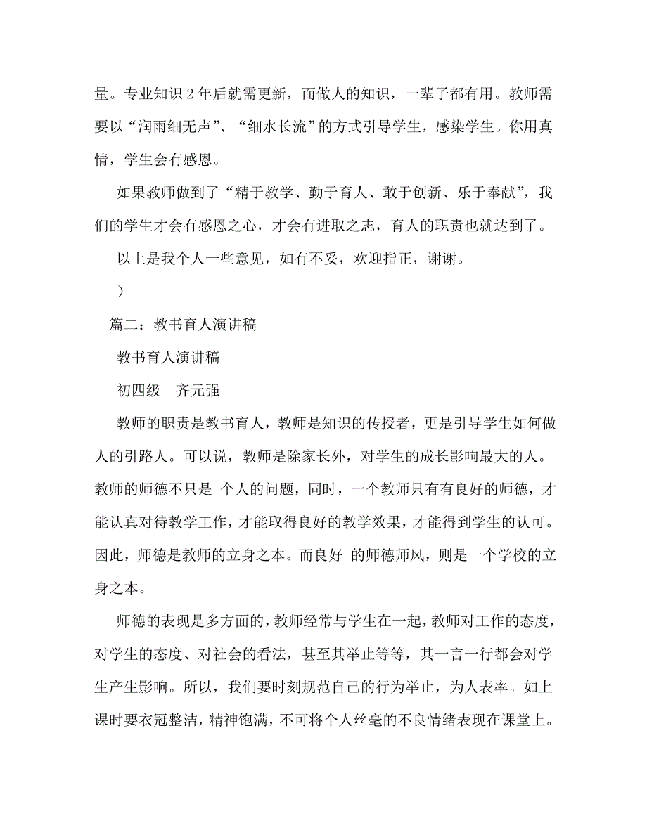 【精编】教师教书育人演讲稿_第4页